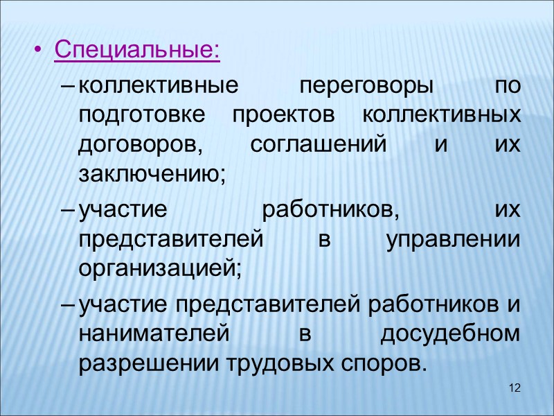 12 Специальные: коллективные переговоры по подготовке проектов коллективных договоров, соглашений и их заключению; 